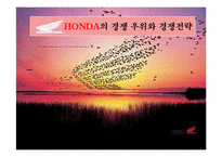 [국제기업] 혼다의 경쟁 우위와 경쟁전략-2