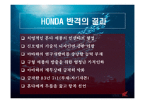 [국제기업] 혼다의 경쟁 우위와 경쟁전략-8