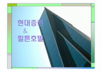 [인사관리] 현대증권과 힐튼 호텔-1