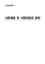 [교육사회학] 사회계층 및 사회이동과 교육-1