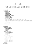 [노인학] 농촌노인과 빈곤노인의 실태와 문제점 레포트-2