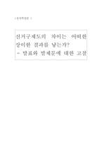 [정치학] 우리나라 선거제도의 문제점과 개선방안-1