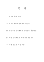 [정치학] 우리나라 선거제도의 문제점과 개선방안-2