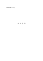 [발달장애 심리학] 학습장애-1