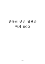 한국의 난민 정책과 국제NGO-1