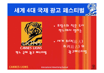 프랑스 깐느 국제 광고페스티벌-6