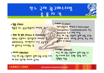 프랑스 깐느 국제 광고페스티벌-10