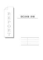 [언어학] 미디어와 언어-1