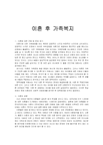 이혼 후 가족복지-1