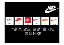 [국제경영] 국제기업 NIKE 나이키 경영전략-1