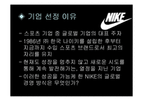 [국제경영] 국제기업 NIKE 나이키 경영전략-3