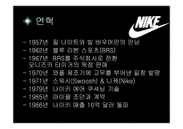 [국제경영] 국제기업 NIKE 나이키 경영전략-7
