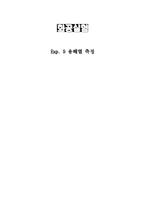 [화공실험] 용해열 측정-1