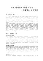 [현대사회] 한국 사회에서 여성노동자 문제점과 해결방안-2