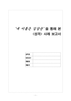[심리학] ‘내 이름은 김삼순’ 을 통해 본 `성격` 사례 보고서-1