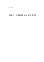 [이상행동분석] 아돌프 히틀러의 이상행동 분석-1