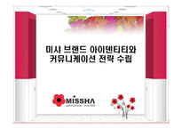 [광고효과분석] 미샤 브랜드 아이덴티티와 커뮤니케이션전략 수립-1