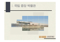 [현대생활과 디자인] 박물관과 디자인-3