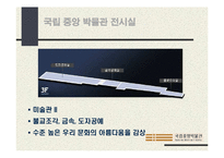 [현대생활과 디자인] 박물관과 디자인-15