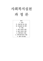 사회복지실천 과정론-1