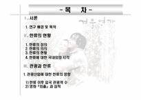 [여행사경영론] 관광업의 한류활용 증진방안-2