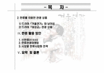 [여행사경영론] 관광업의 한류활용 증진방안-3