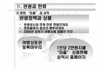 [여행사경영론] 관광업의 한류활용 증진방안-19