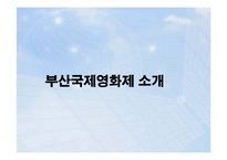 부산국제영화제 조직구조-3