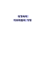 [부모교육] 아브라함 가정-15