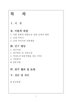 [졸업논문][가정교육] 대중매체에 의해 형성된 이상적 신체이미지와 그에 따른 의복행동-2