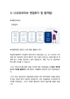 LS오토모티브 최종합격자의 면접질문 모음 + 합격팁 [최신극비자료]-4
