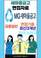 새마을금고 최종합격자의 면접질문 모음 + 합격팁 [최신극비자료]-1