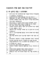 삼성SDS 최종합격자의 면접질문 모음 + 합격팁 [최신극비자료]-2