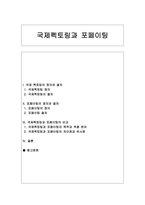 [무역결제론] 국제펙토링과 포페이팅의 비교 분석-1