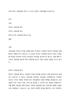 우리나라의 사회보험과 외국 (1~2나라 선정)의 사회보험을 비교하시오-1