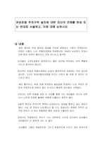 여성전용 주차구역 설치에 대한 자신의 견해를 찬성 또는 반대로 서술하고, 이에 대해 논하시오-1