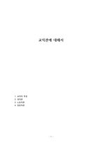 교직관에 대해서-1