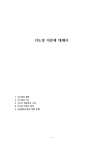 지도성 이론에 대해서-1