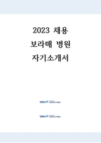 보라매병원 자기소개서-1