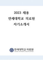 2024대비 연세대학교 의료원(신촌 세브란스) 자기소개서-1