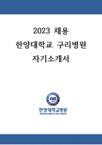 2024대비 한양대학교병원(구리) 자기소개서 (합격인증 有, AI철회)-1