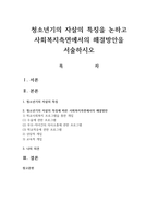 청소년기의 자살의 특징을 논하고 사회복지측면에서의 해결방안을 서술하시오-1