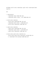 복지법제론] 형식적 의미의 사회복지법과 실질적 의미의 사회복지법에 대하여 서술하시오-1