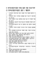 한국산업단지공단 최종합격자의 면접질문 모음 + 합격팁 [최신극비자료]-2