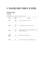 한국산업단지공단 최종합격자의 면접질문 모음 + 합격팁 [최신극비자료]-4