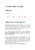 이카운트 최종합격자의 면접질문 모음 + 합격팁 [최신극비자료]-4