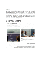 네이버 면접 최종합격자의 면접질문 모음 + 합격팁 [최신극비자료]-7
