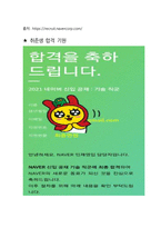 네이버 면접 최종합격자의 면접질문 모음 + 합격팁 [최신극비자료]-11