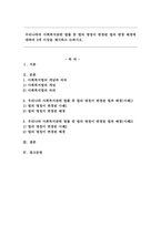 우리나라의 사회복지관련 법률 중 법의 명칭이 변경된 법의 변경 배경에 대하여 2개 이상을 제시하고 논하시오.-1