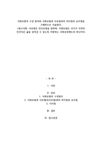 A+사회보험의 구성 원리와 사회보험과 사보험과의 차이점과 유사점을 구체적으로 서-1